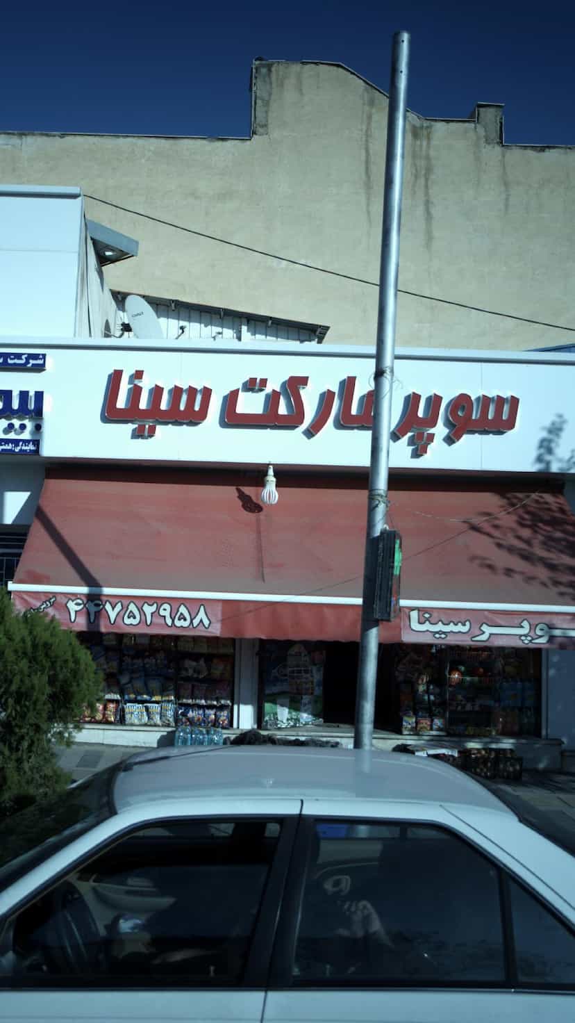 عکس سوپرمارکت سینا در قائم