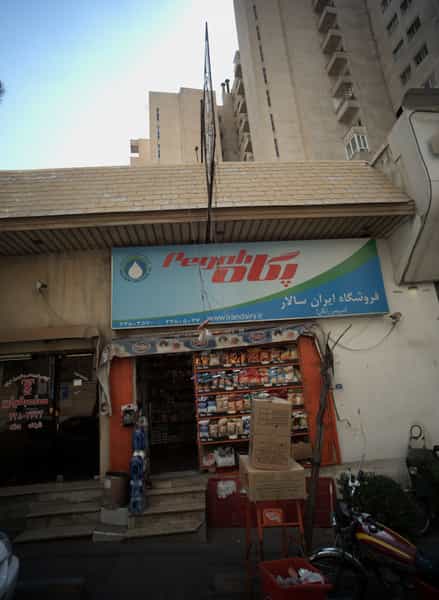 عکس فروشگاه ایران سالار در کاشانک 
