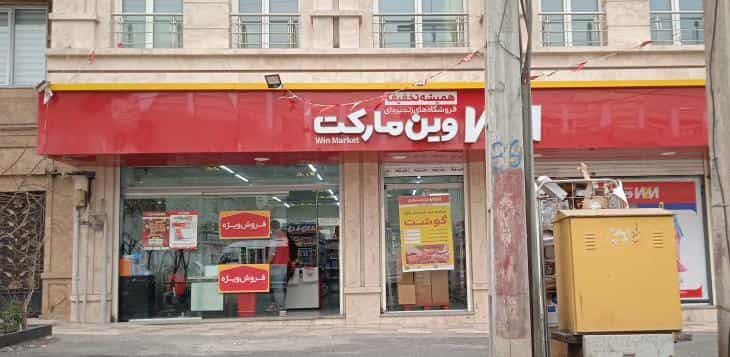 عکس وین مارکت وفادار ۱۰۹۷ در تهرانپارس غربی تهران