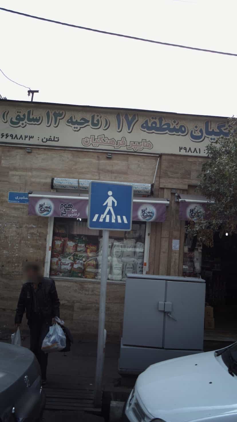 عکس هایپر فرهنگیان در مهرآباد جنوبی تهران
