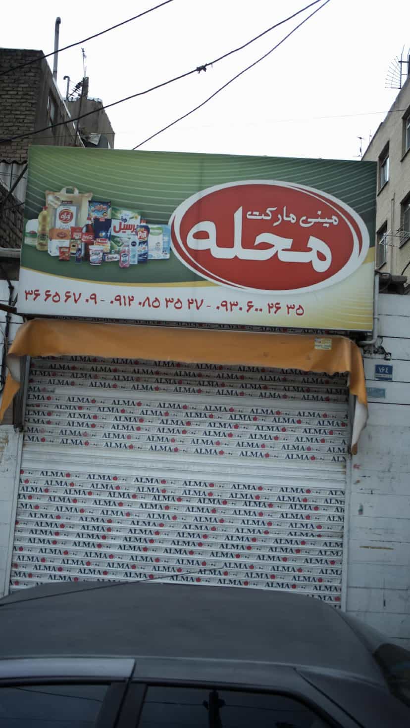 عکس مینی مارکت محله در صفائیه 