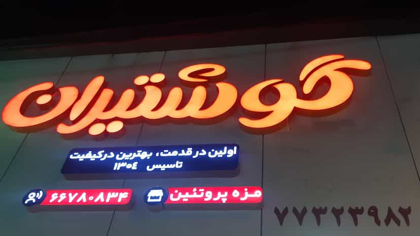 عکس مزه پروتئین رضوانی در تهرانپارس شرقی تهران