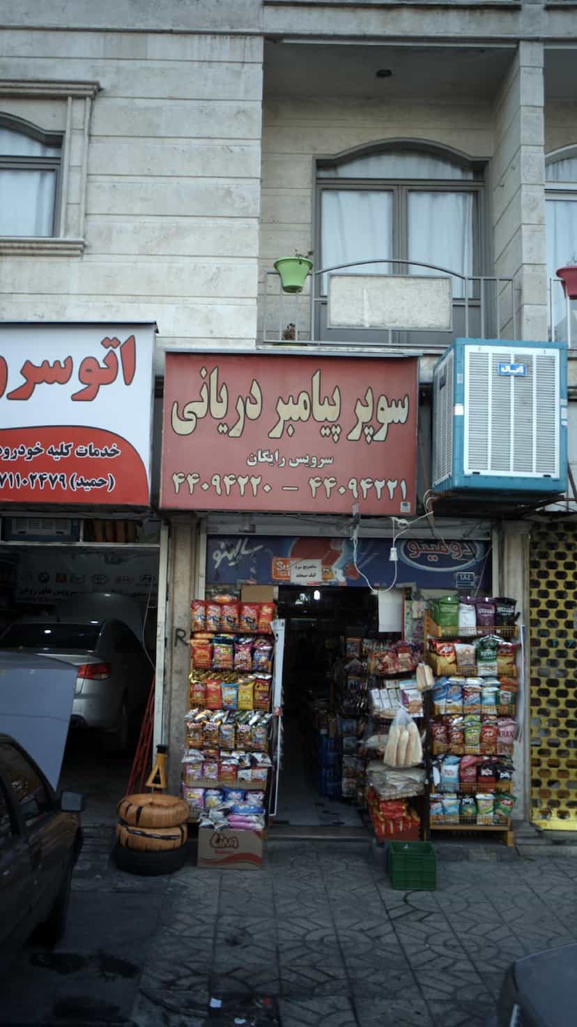 عکس سوپر پیامبر دریانی در جنت آباد جنوبی تهران