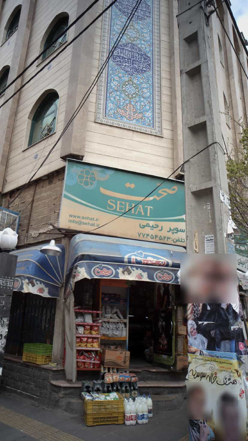 عکس سوپرمارکت رحیمی در نارمک 