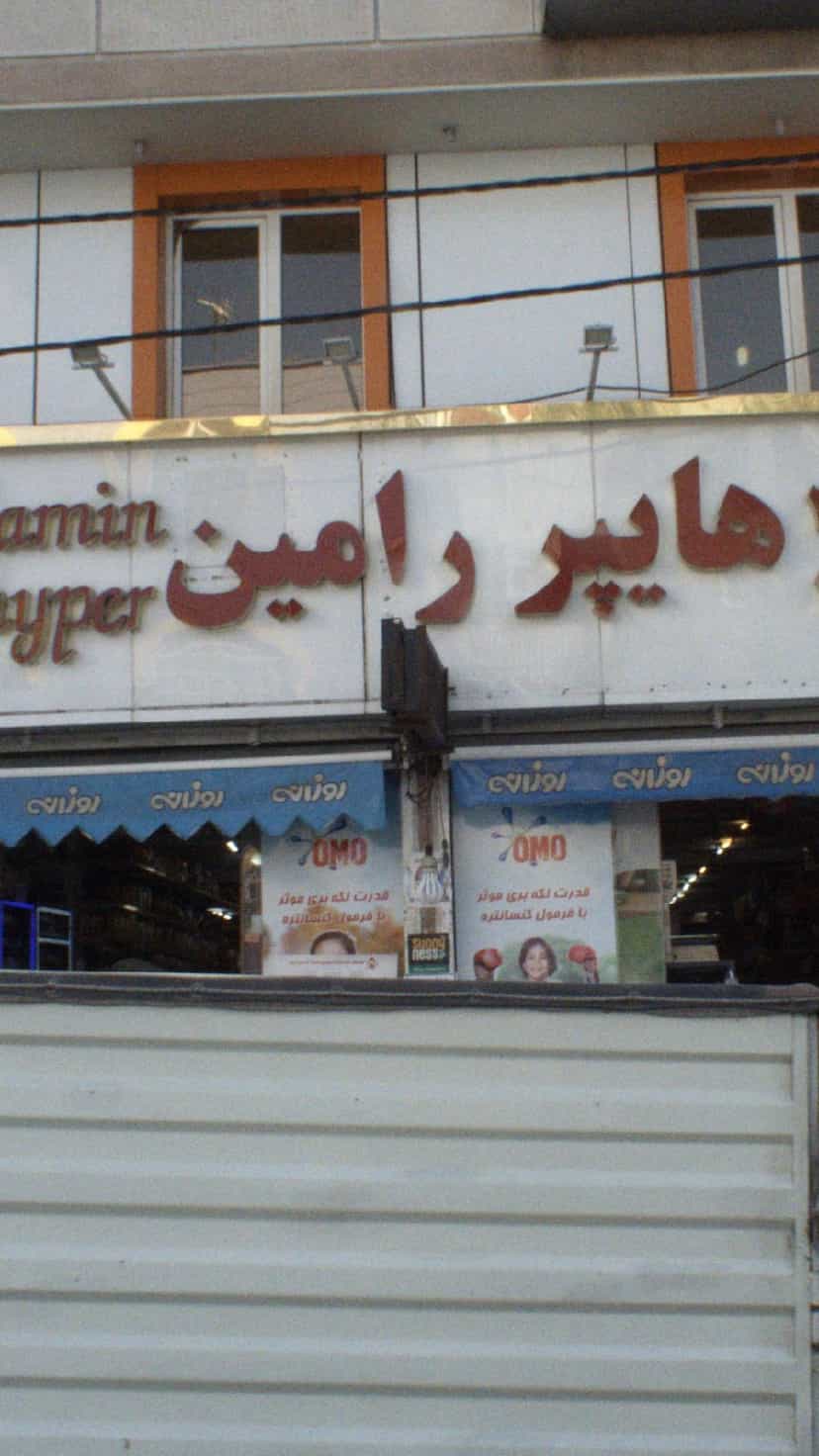 عکس هایپر رامین در نفت 