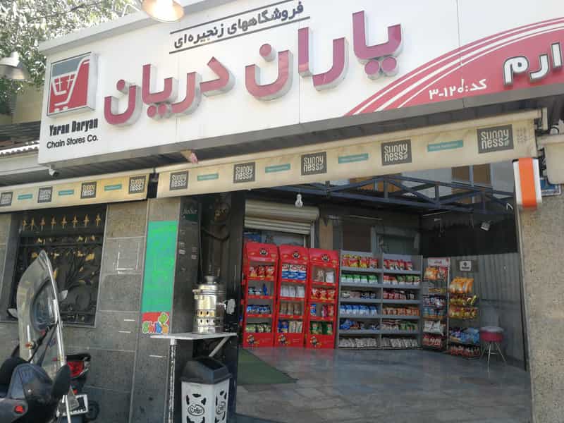 عکس سوپر مارکت ارم در سید خندان تهران