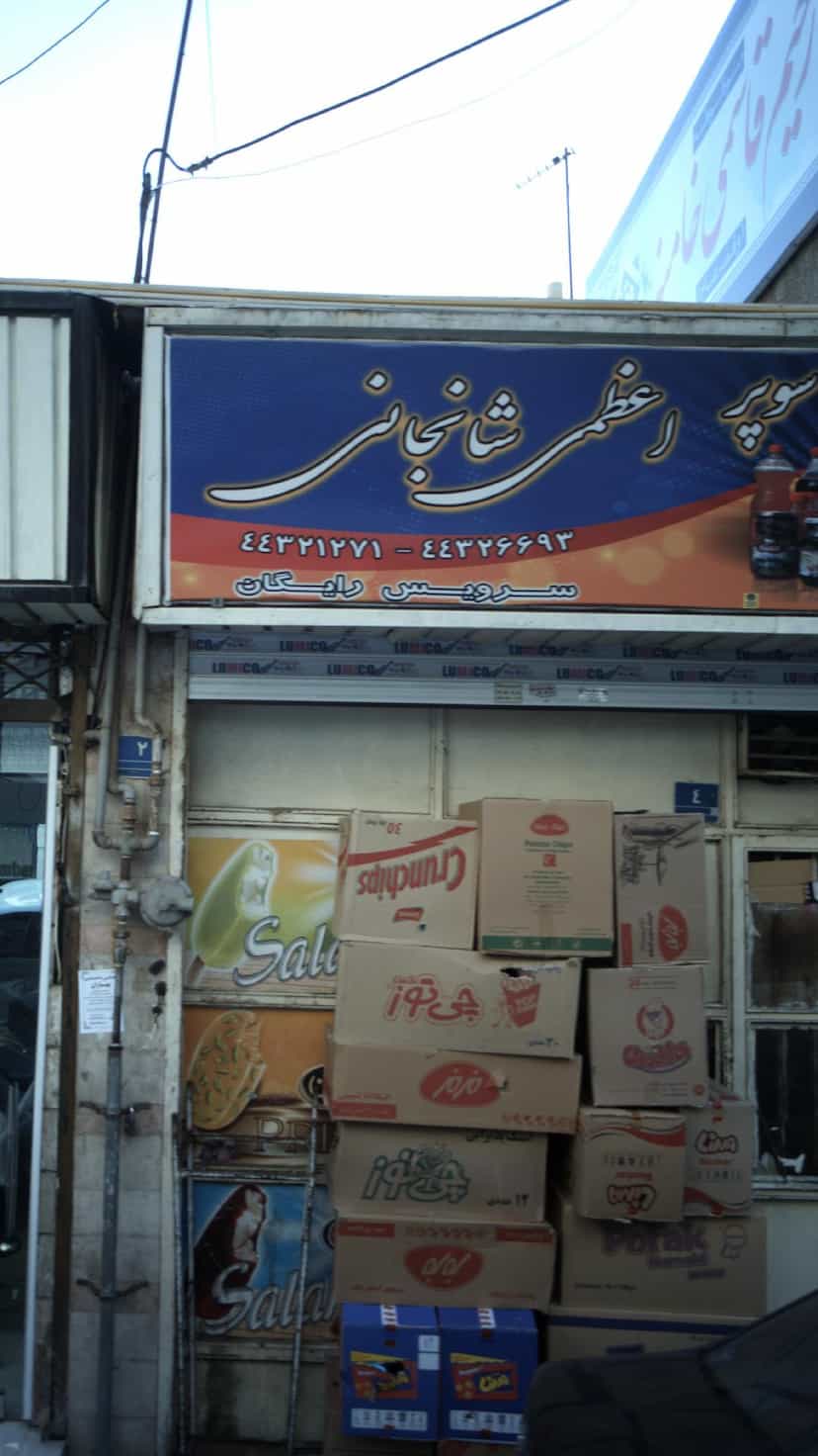 عکس سوپر اعظمی شانجانی در کوهسار 