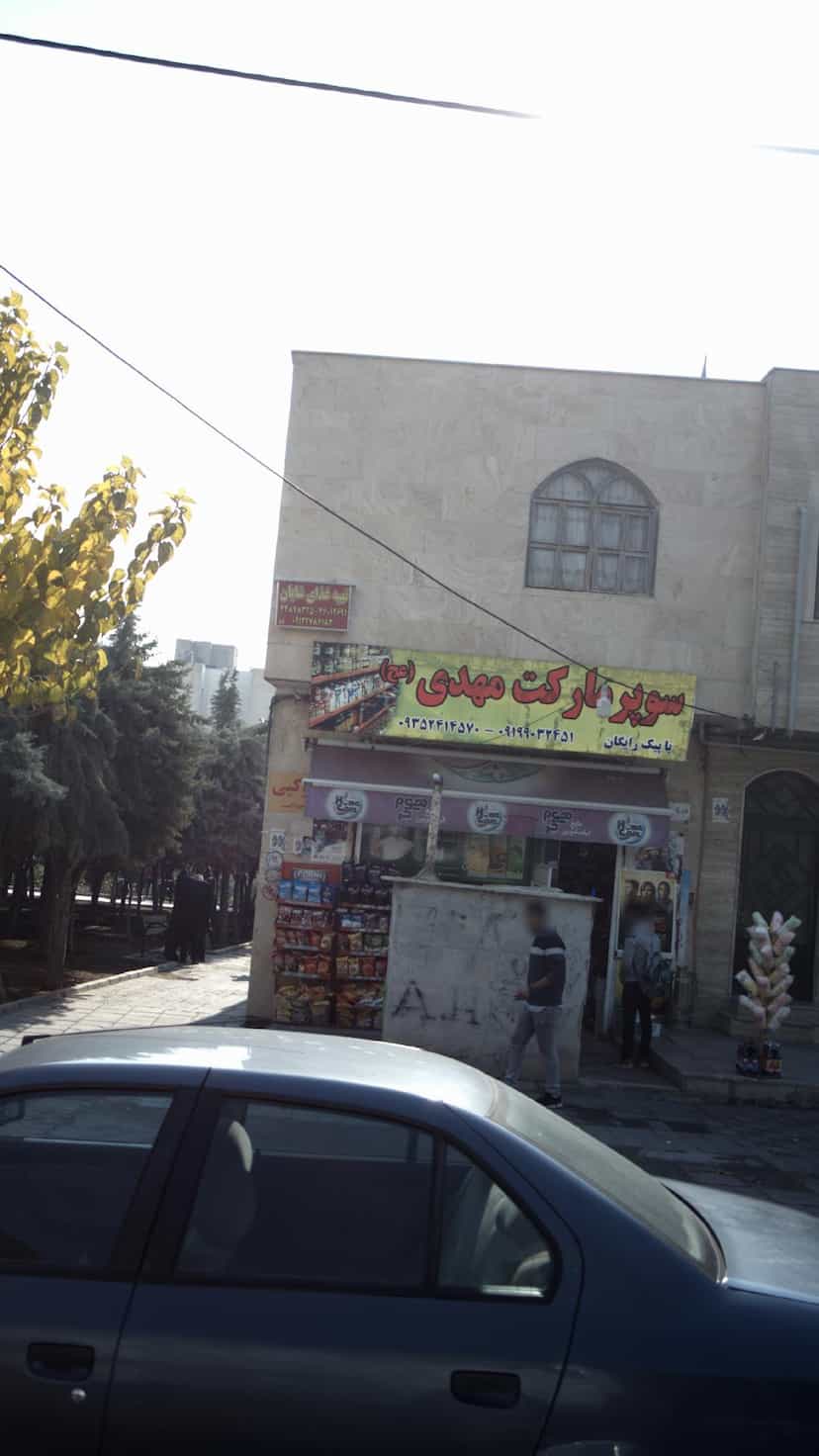 عکس سوپرمارکت در شاهین تهران