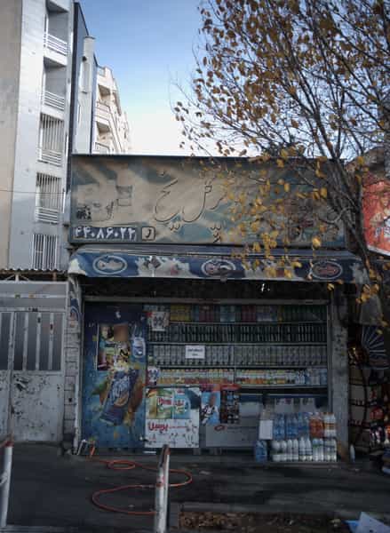 عکس سوپر مارکت گل یخ دریانی در اباذر 