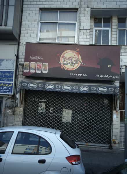 عکس سوپر مارکت مهرداد در فردوس 