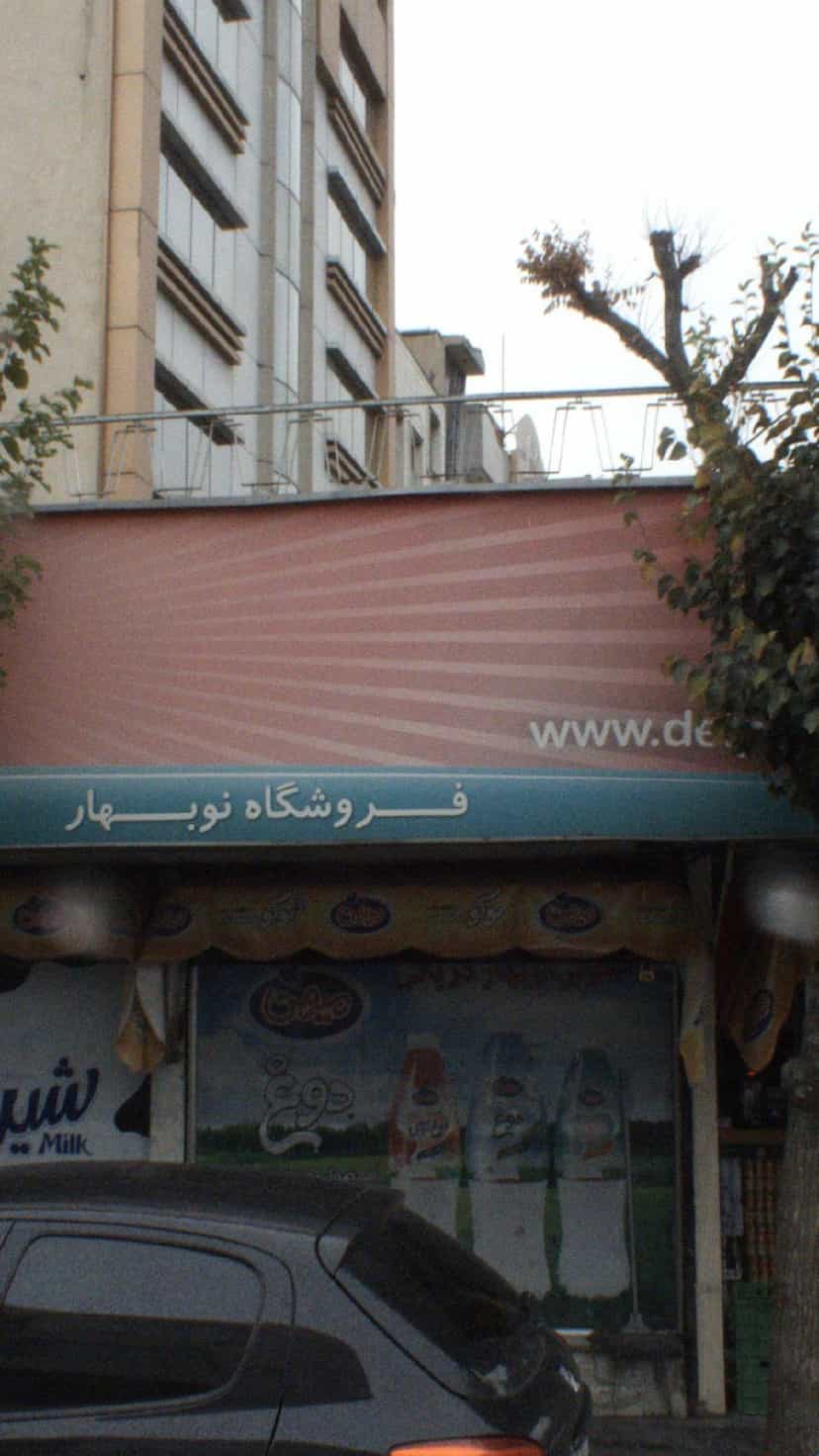 عکس فروشگاه نوبهار در توحید تهران