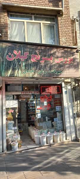 عکس فروشگاه توحید در کارون جنوبی 