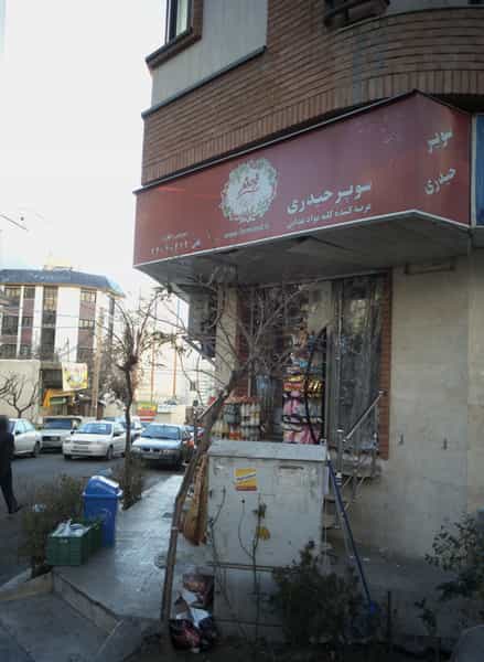 عکس سوپرحیدری در سعادت آباد تهران