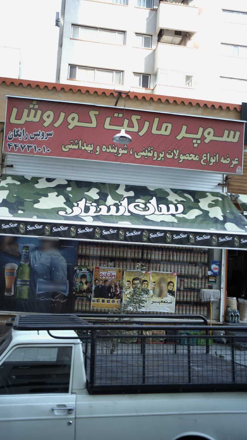 عکس سوپرمارکت کوروش در قائم 