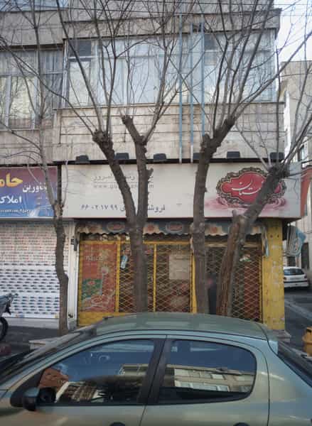 عکس فروشگاه یزدی در توحید تهران
