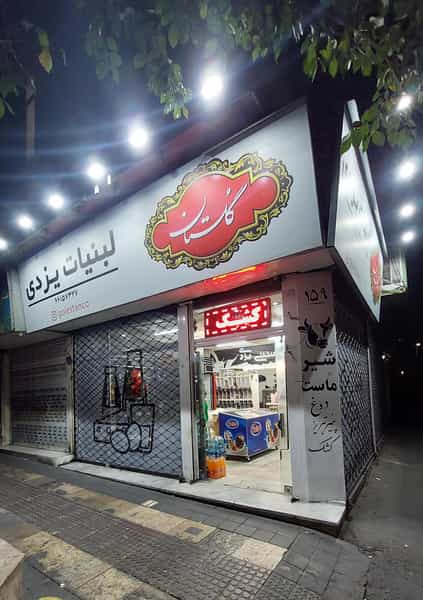 عکس فروشگاه یزدی در توحید تهران
