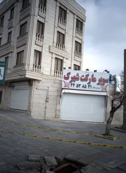 عکس سوپر مارکت شهرک شهرک آزادی تهران