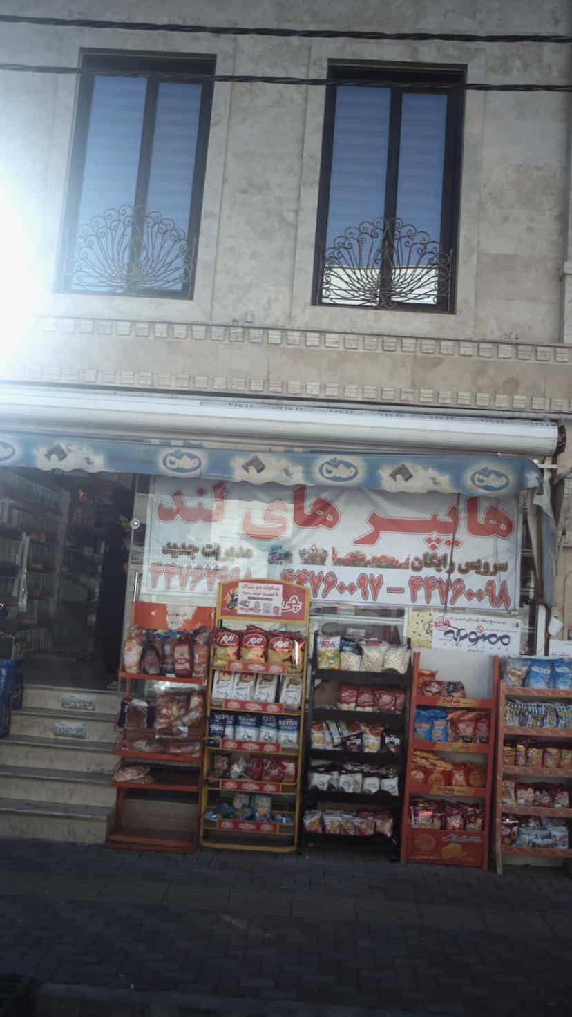 عکس هایپر های لند در قائم تهران