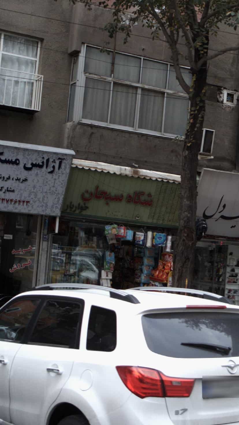 عکس فروشگاه سبحان در دولت آباد 