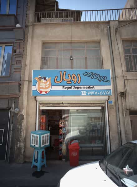 عکس سوپر مارکت رویال در بی سیم-ولیعصر تهران