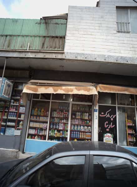 عکس سوپر مارکت سارینا در فدک 