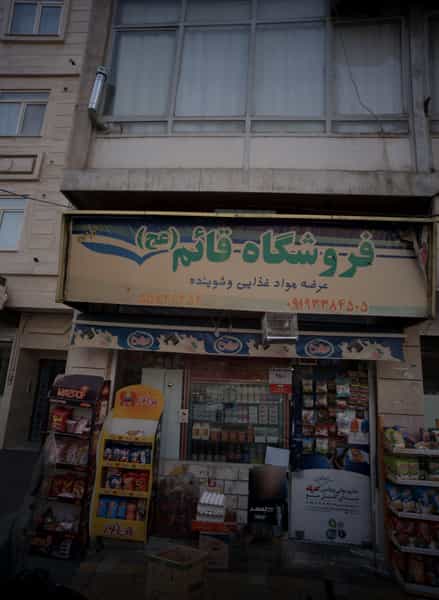 عکس فروشگاه قائم عج در سلیمانی تهران