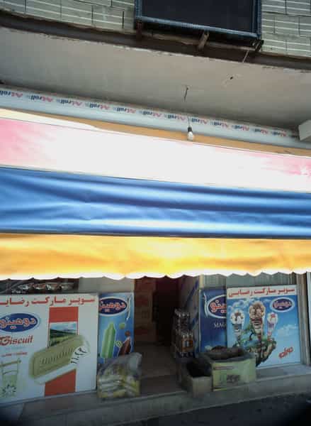 عکس سوپر مارکت رضایی در نعمت آباد 