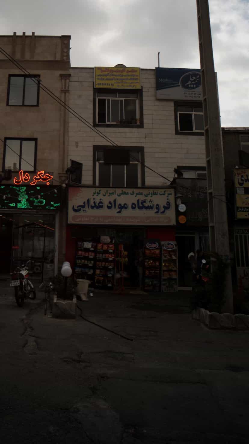 عکس شرکت تعاونی مصرف محلی امیران کوثر در تهرانپارس غربی 