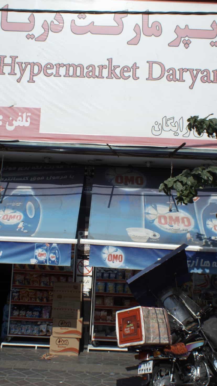 عکس هایپر مارکت دریان در صدر 