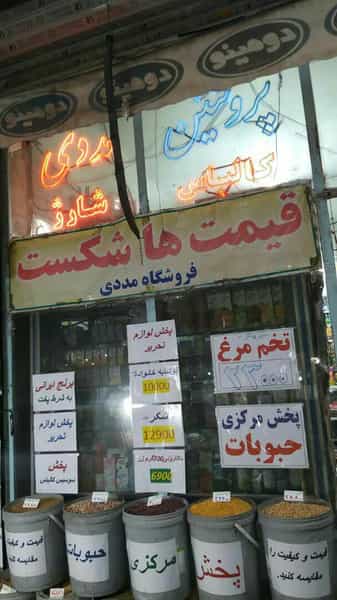 عکس سوپر مارکت مددی در گمرک