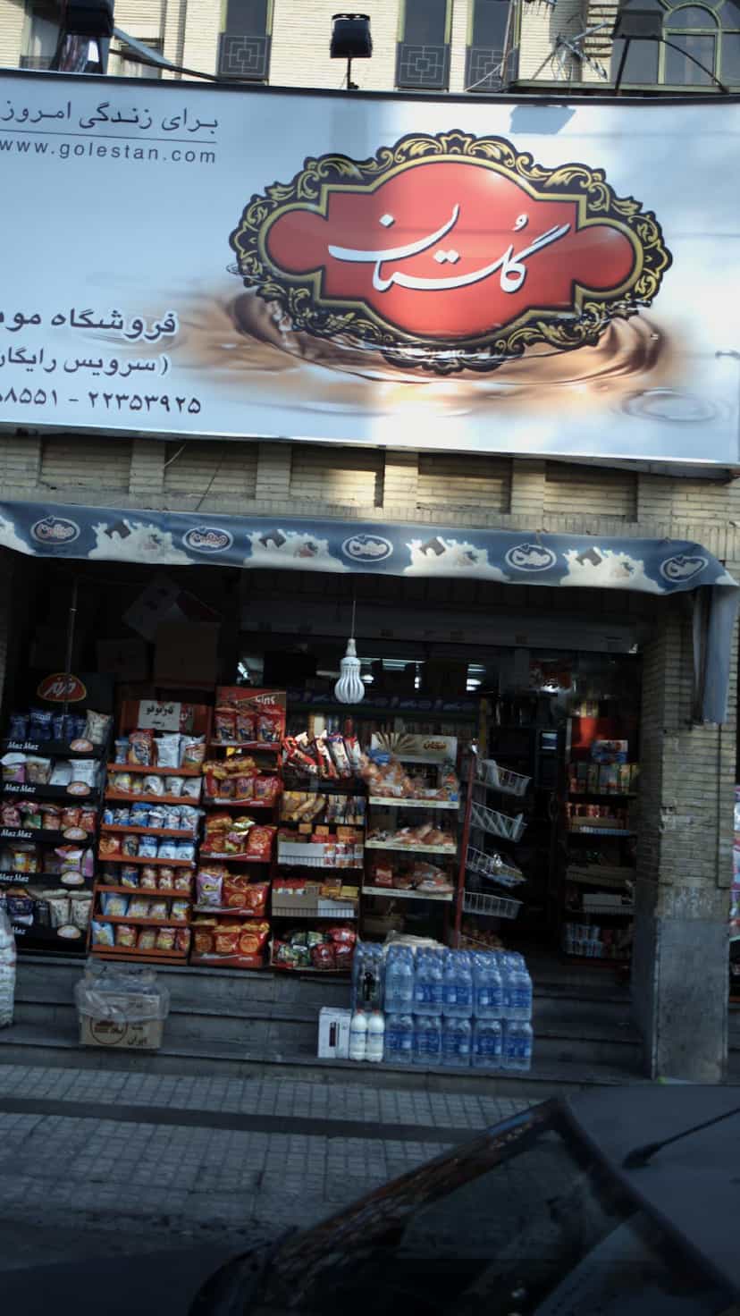 عکس فروشگاه موید در سپهر 
