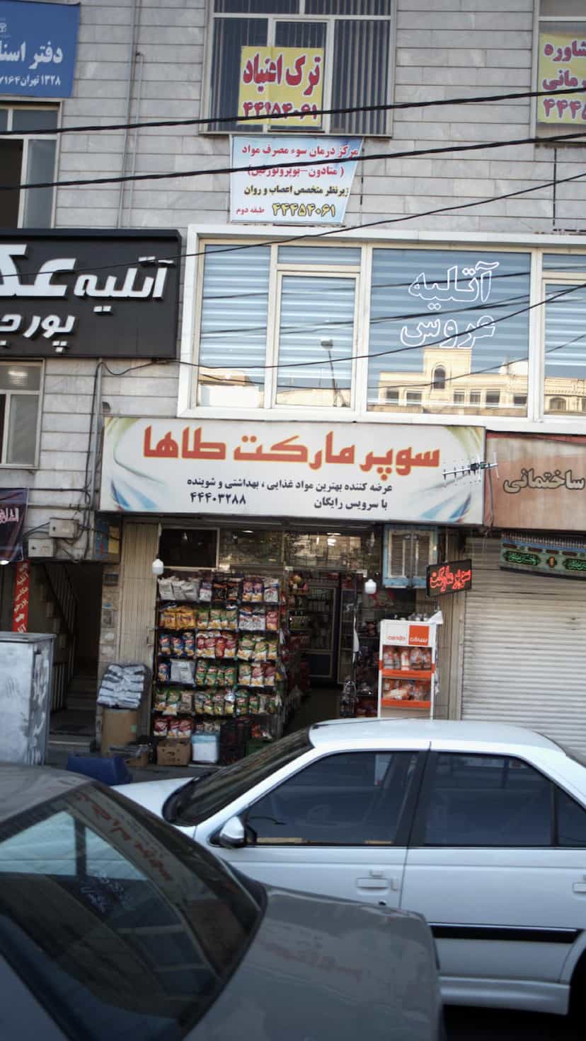 عکس سوپرمارکت طاها در جنت آباد جنوبی 