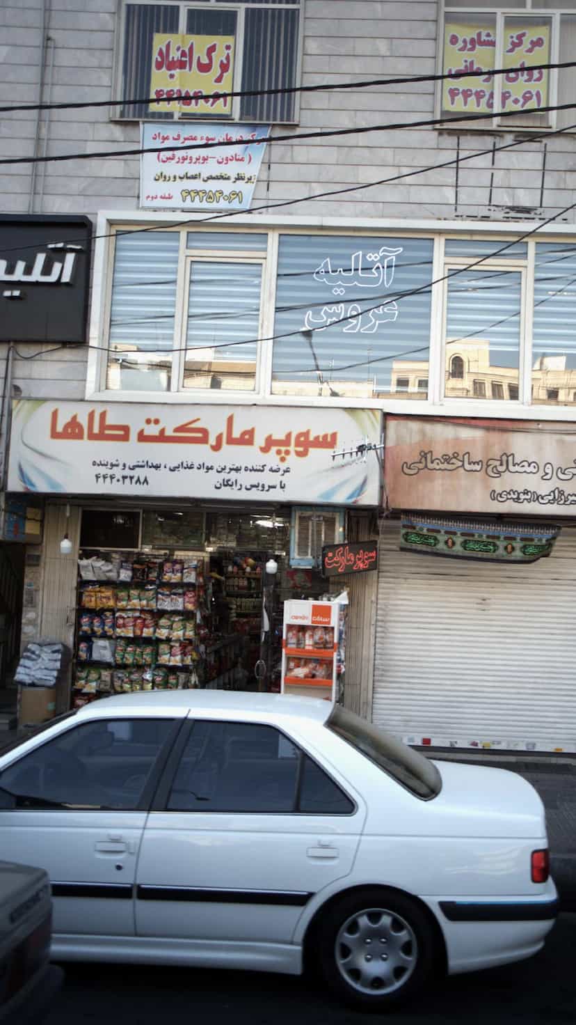 عکس سوپرمارکت طاها در جنت آباد جنوبی 