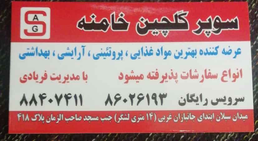 عکس سوپرمارکت در سبلان تهران
