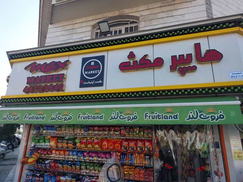 عکس هایپرمکث در گلستان تهران