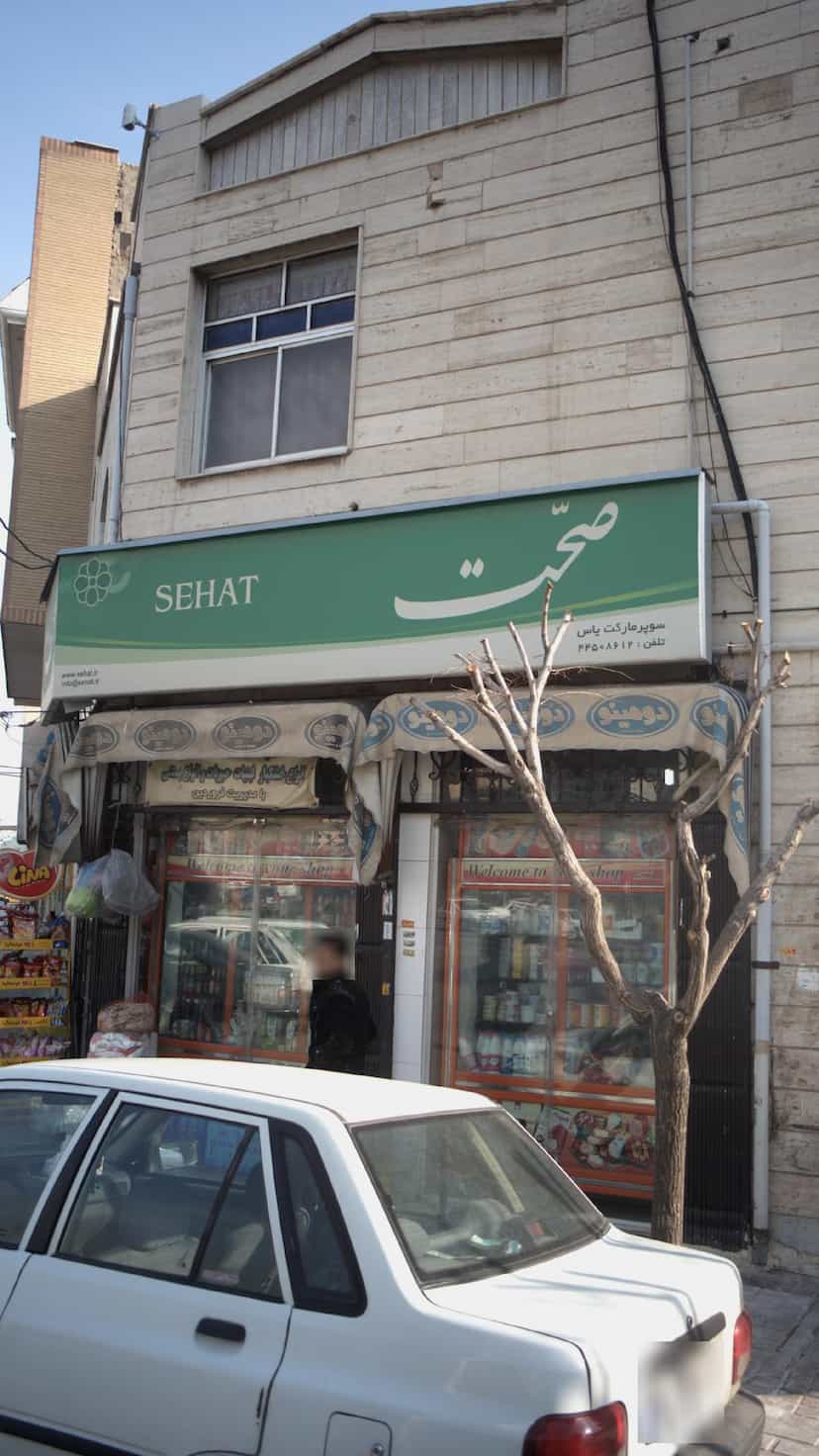 عکس سوپرمارکت یاس در تهرانسر شرقی 