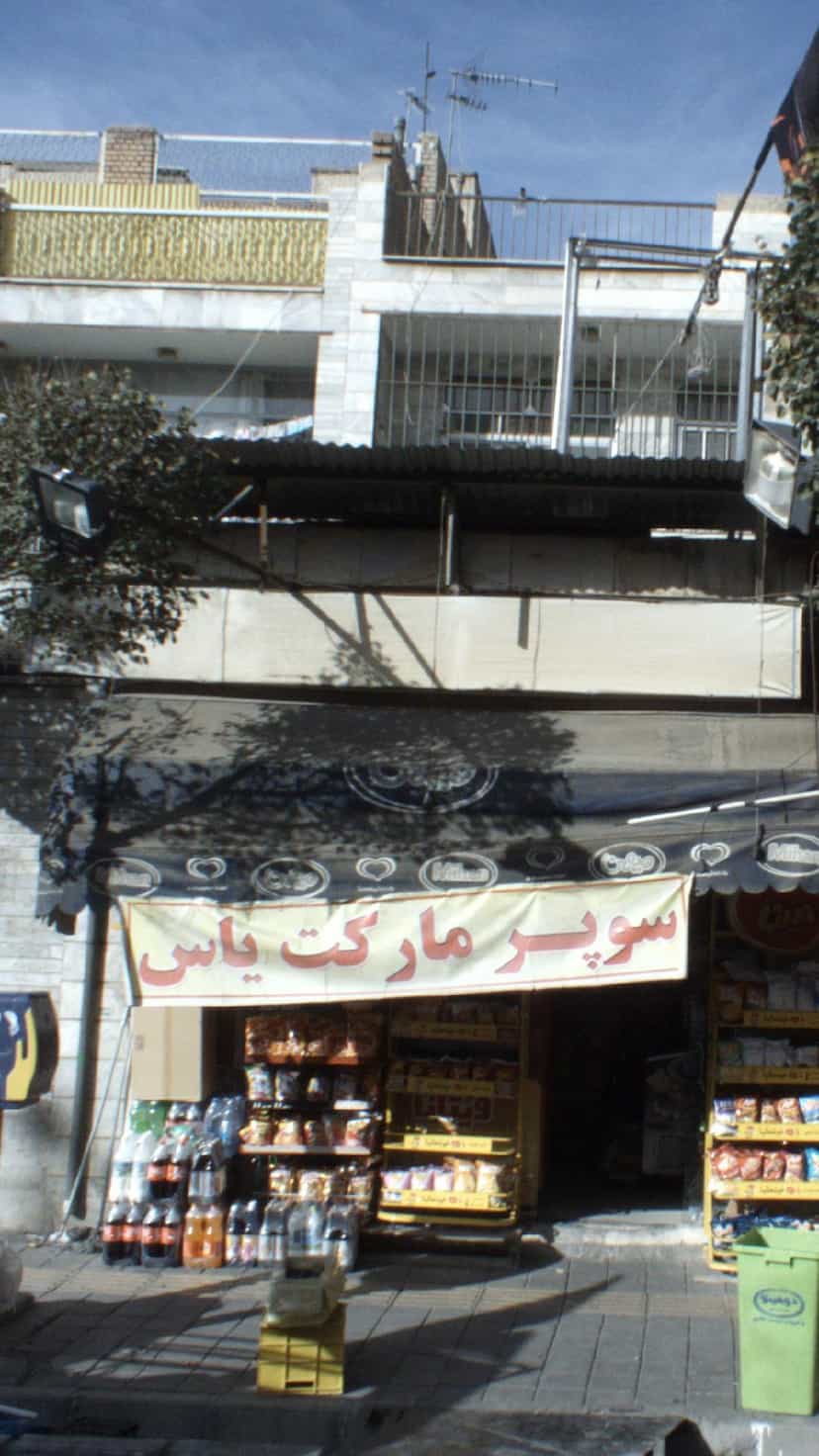 عکس سوپرمارکت یاس در تهرانسر شرقی 