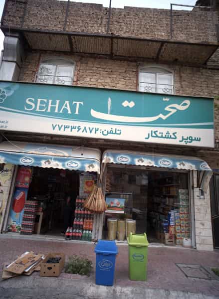 عکس سوپر کشتکار در گلشن تهران