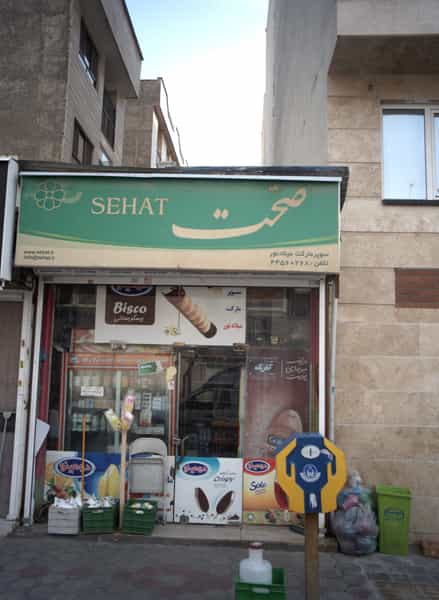 عکس سوپر مارکت علی شهرک پاسداران تهران