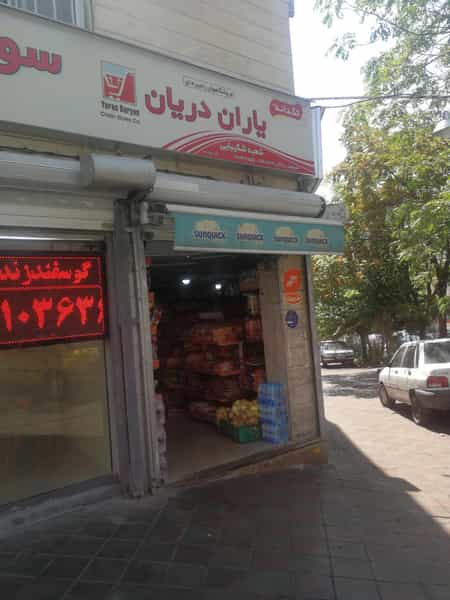 عکس سوپرمارکت شکیبایی در ونک تهران