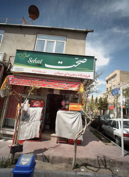 عکس فروشگاه زنجیره ای سبلان در تهرانپارس غربی 