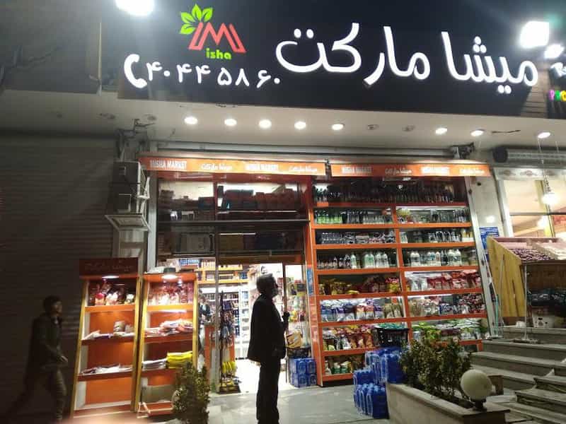 عکس میشا مارکت در قائم تهران