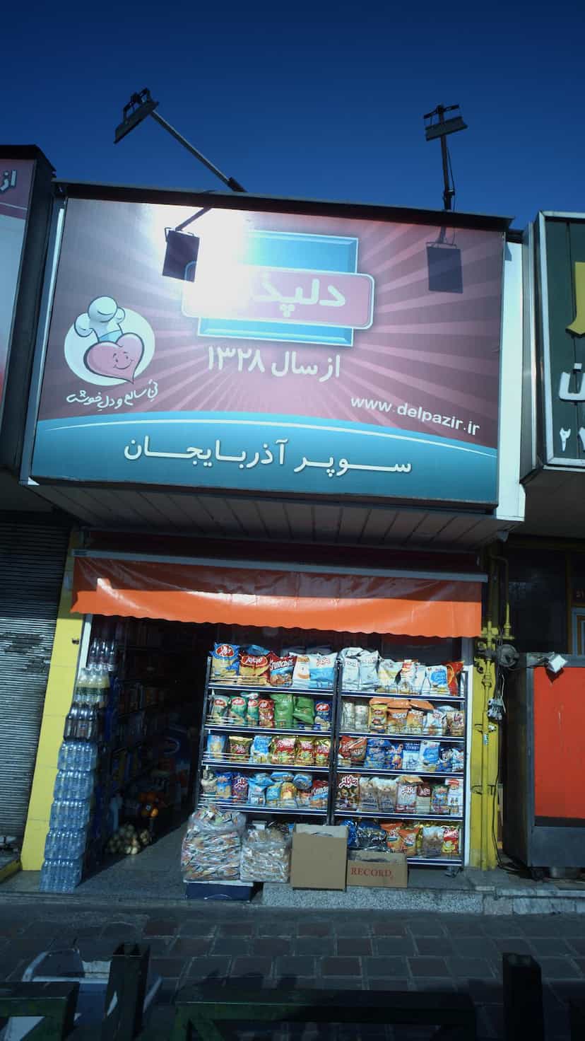 عکس سوپرمارکت آذربایجان در اختیاریه تهران