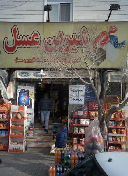 عکس فروشگاه سپید دربانی در تهرانسر شرقی تهران