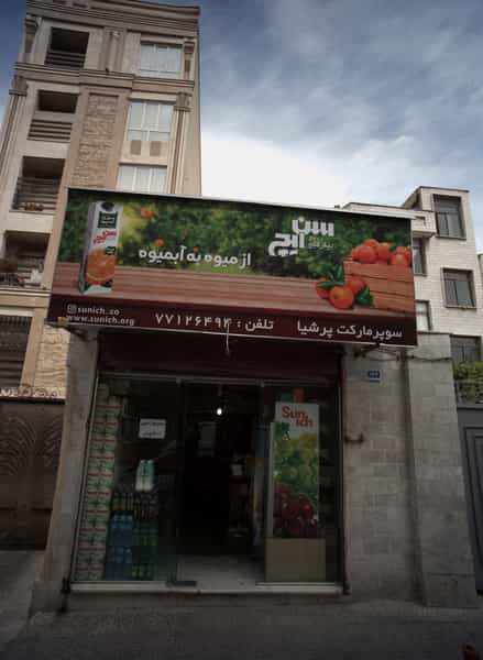 عکس سوپر مارکت پرشیا در جوادیه تهرانپارس تهران