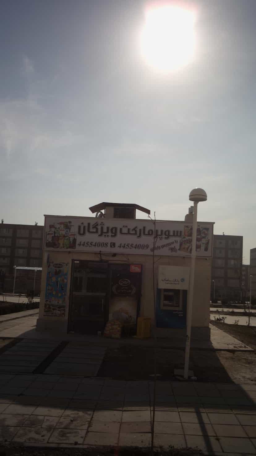 عکس سوپرمارکت ویژگان شهرک هواپیمائی تهران