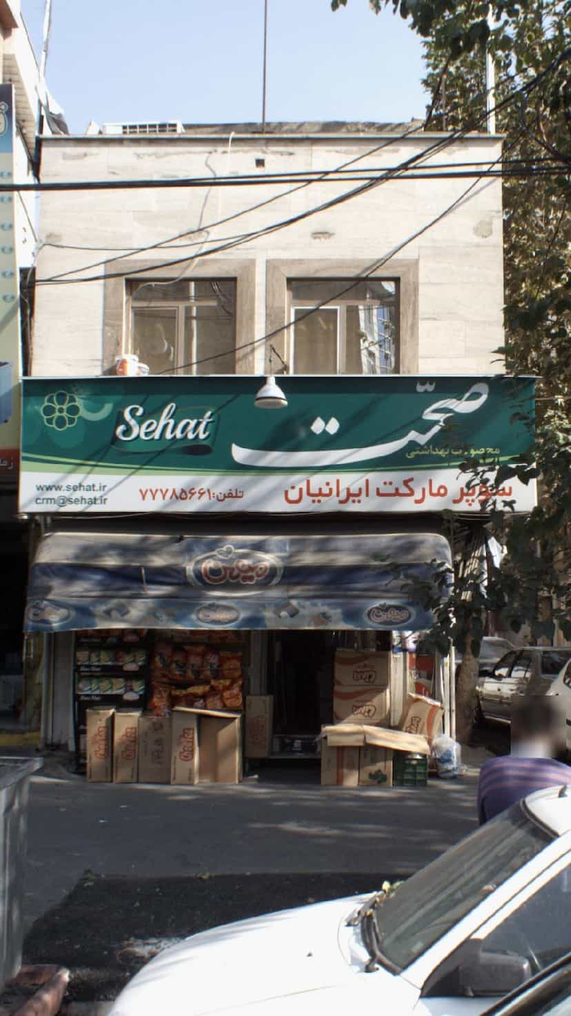 عکس سوپرمارکت ایرانیان در تهرانپارس شرقی 