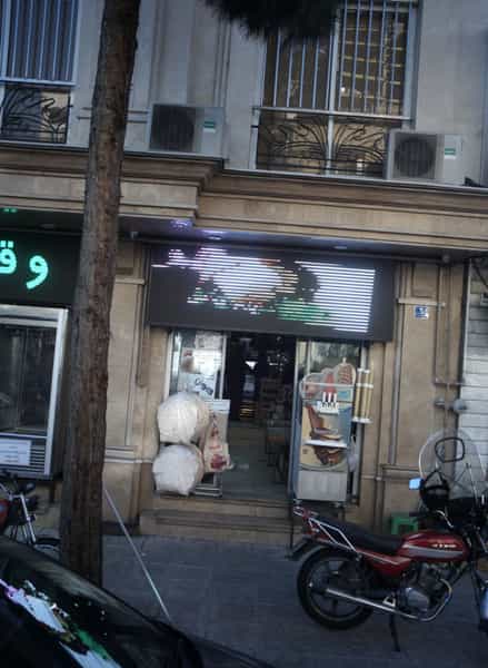 عکس فروشگاه مواد غذایی در پونک 