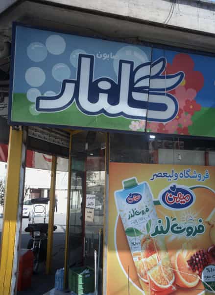 عکس فروشگاه مواد غذایی نیک نام دریانی در شریف 