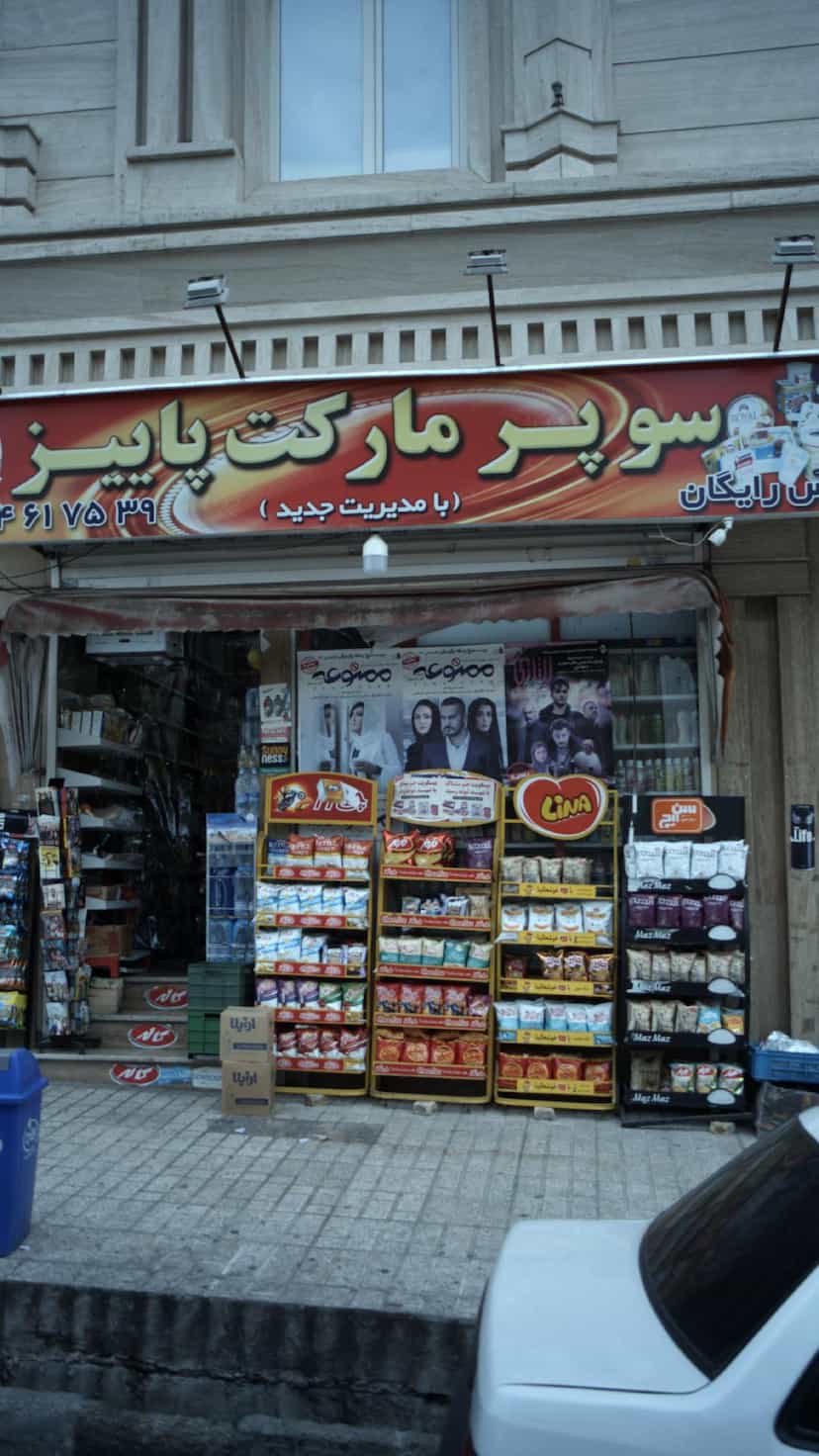 عکس سوپرمارکت پاییز در جنت آباد جنوبی 